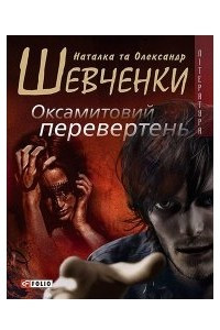 Книга Оксамитовий перевертень