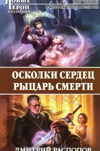 Книга Осколки сердец. Рыцарь смерти