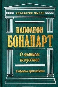 Книга О военном искусстве. Избранные произведения