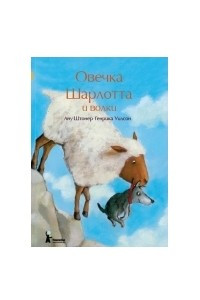 Книга Овечка Шарлотта и волки