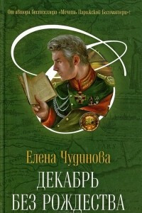 Книга Декабрь без Рождества