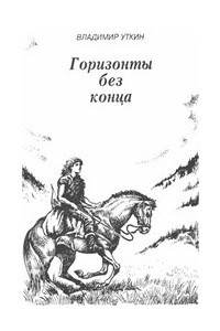 Книга Горизонты без конца