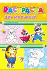 Книга Раскраска А4. Для малышей (енот)