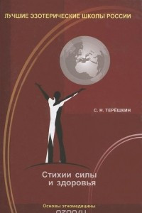 Книга Стихии силы и здоровья