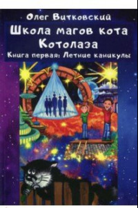 Книга Школа магов кота Котолаза. Книга 1. Летние каникулы