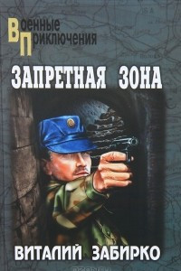 Книга Запретная зона