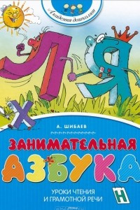 Книга Занимательная азбука