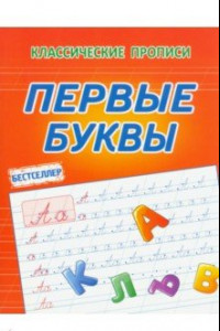 Книга Первые буквы