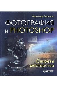 Книга Фотография и Photoshop. Секреты мастерства