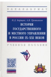 Книга История государственного и местного управления в России IX-XXI веков. Учебное пособие