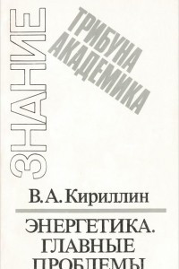 Книга Энергетика. Главные проблемы