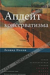 Книга Апдейт консерватизма