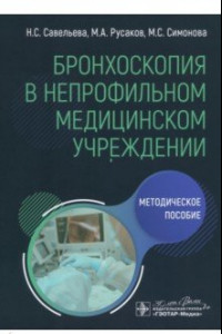 Книга Бронхоскопия в непрофильном медицинском учреждении. Методическое пособие