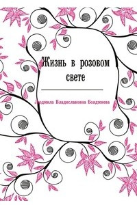 Книга Жизнь в розовом свете