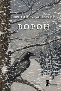 Книга Ворон