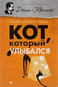 Книга Кот, который улыбался