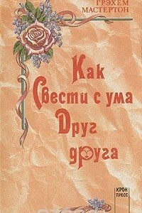 Книга Как свести с ума друг друга