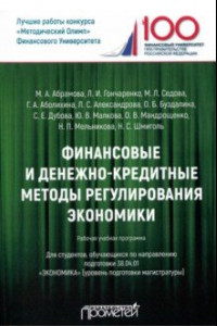 Книга Финансовые и денежно-кредитные методы регулирования экономики. Рабочая учебная программа