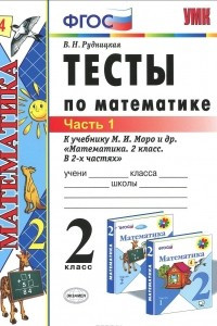 Книга Математика. 2 класс. Тесты. К учебнику М. И. Моро и др. В 2 частях. Часть 1