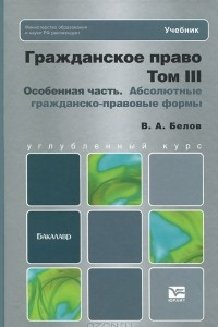 Книга Гражданское право. Том 3. Особенная часть. Абсолютные гражданско-правовые формы