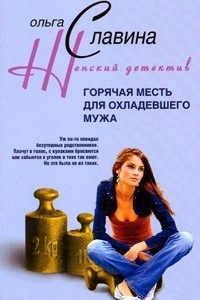 Книга Горячая месть для охладевшего мужа