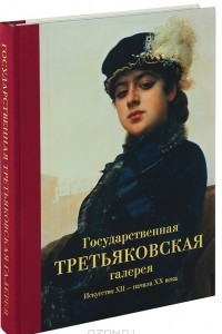 Книга Государственная Третьяковская галерея. Искусство ХII - начала ХХ века