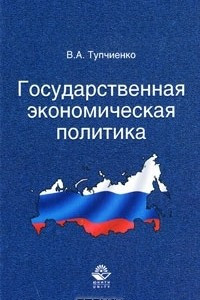 Книга Государственная экономическая политика