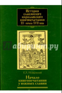 Книга История славянского кирилловского книгопечатания XV - начала XVII века. Книга 2. часть 1.  Начало