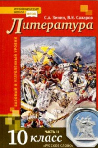 Книга Литература. 10 класс. Учебник. В 2-х частях. Часть 2. Базовый и Углубленный уровень. ФГОС