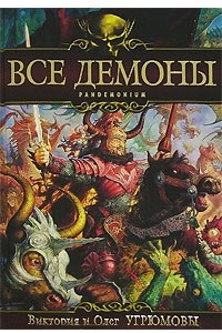 Книга Все демоны. Pandemonium