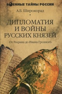 Книга Дипломатия и войны русских князей. От Рюрика до Ивана Грозного