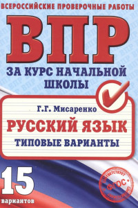 Книга Русский язык. Типовые варианты