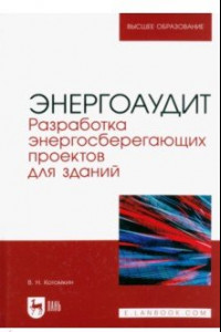 Книга Энергоаудит. Разработка энергосберегающих проектов для зданий. Учебное пособие для вузов