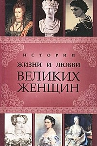 Книга Истории жизни и любви великих женщин