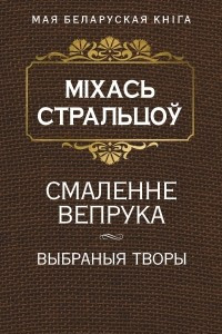 Книга Смаленне вепрука. Выбраныя творы