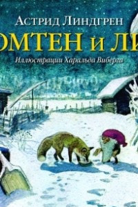 Книга Томтен и лис