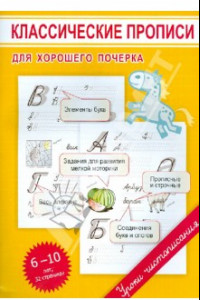 Книга Классические прописи для хорошего почерка