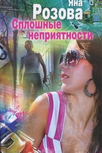 Книга Сплошные неприятности