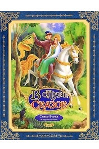 Книга Сивка-Бурка и другие сказки