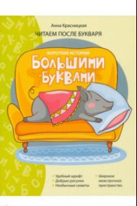 Книга Короткие истории большими буквами. Шаг 3