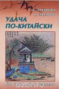 Книга Удача по-китайски. Как читать язык символов