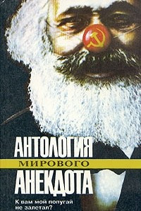 Книга Антология мирового анекдота. Комплект из девяти книг. К вам мой попугай не залетал?