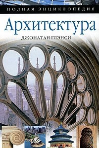 Книга Архитектура. Полная энциклопедия