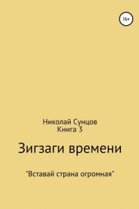 Книга Зигзаги времени. Книга 3