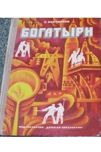 Книга Богатыри