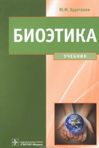 Книга Биоэтика. Философия сохранения жизни и сбережения здоровья