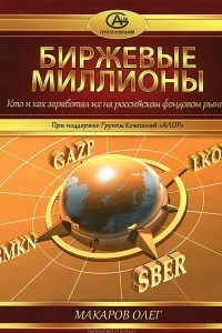 Книга Биржевые миллионы. Кто и как заработал их на российском фондовом рынке