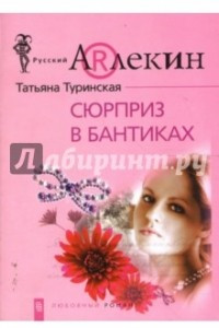 Книга Сюрприз в бантиках