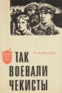 Книга Так воевали чекисты