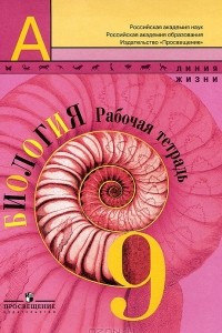 Книга Биология. 9 класс. Рабочая тетрадь